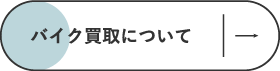 バイク買取について
